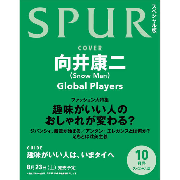 📖新着雑誌情報 来月発売する『SPUR』10月号〈向井康二 表紙版〉が、一