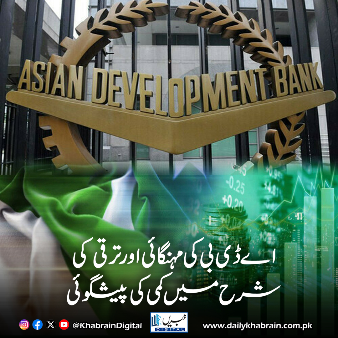 daily_khabrain's tweet photo. اے ڈی بی کی مہنگائی اور ترقی کی شرح میں کمی کی پیشگوئی
https://t.co/TLFUDjT8NV
Tap on the link to read full story 👆
#khabraindigital
#AsianDevelopmentBank #ADBReport #PakistanEconomy #SouthAsia #GlobalTrade #InflationTrends #EconomicForecast #DevelopingAsia #PolicyReforms https://t.co/SxvNUPNXeO