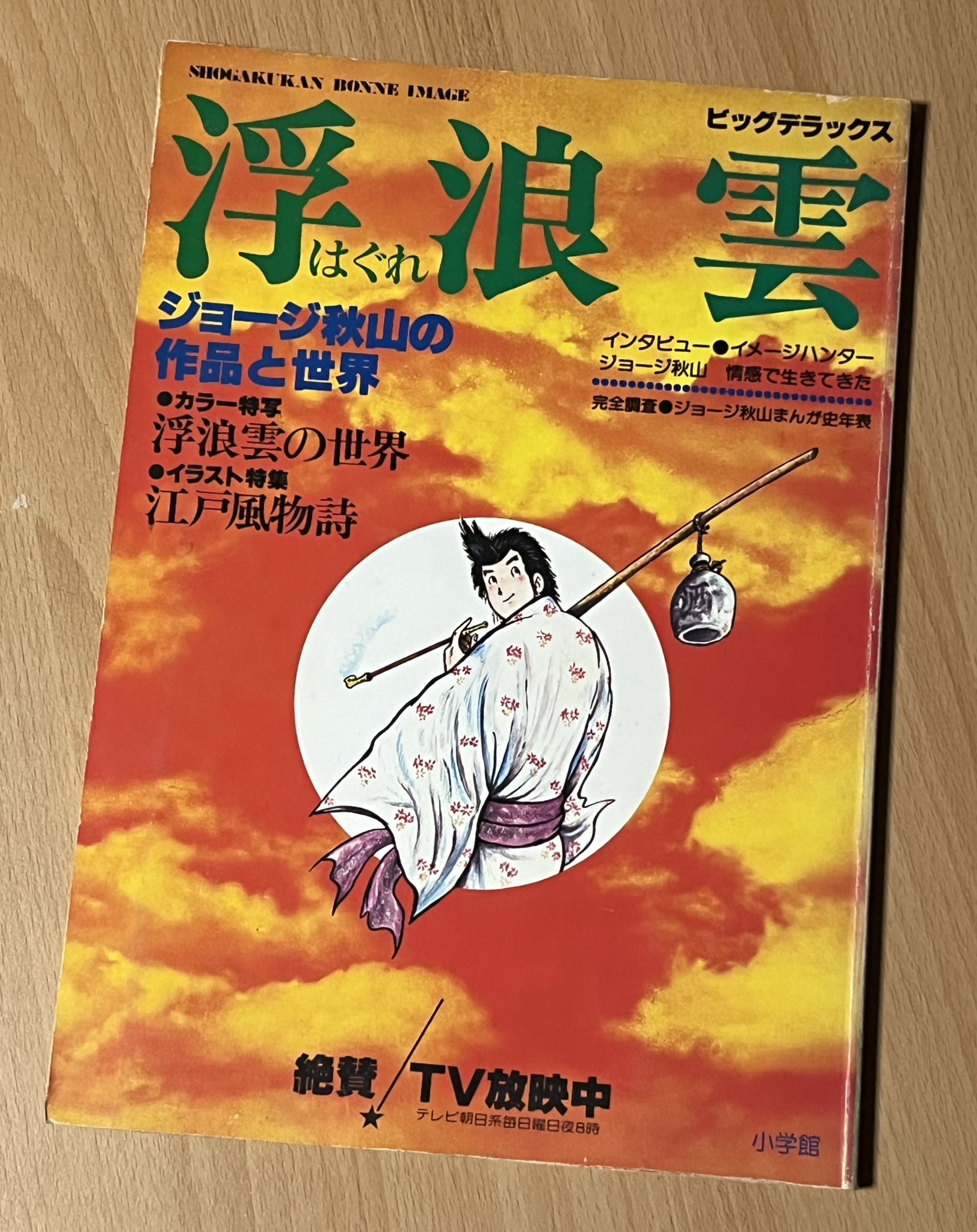 浮浪雲　21冊　ジョージ秋山 浮浪雲21冊ジョージ秋山