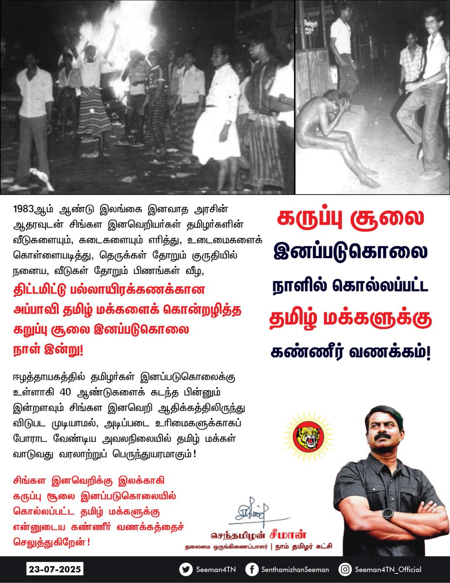 Seeman4TN's tweet image. 1983ஆம் ஆண்டு இலங்கை இனவாத அரசின் ஆதரவுடன் சிங்கள இனவெறியர்கள் தமிழர்களின் வீடுகளையும், கடைகளையும் எரித்து, உடைமைகளைக் கொள்ளையடித்து, தெருக்கள் தோறும் குருதியில் நனைய, வீடுகள் தோறும் பிணங்கள் வீழ, திட்டமிட்டு பல்லாயிரக்கணக்கான அப்பாவி தமிழ் மக்களைக் கொன்றழித்த கறுப்பு சூலை…