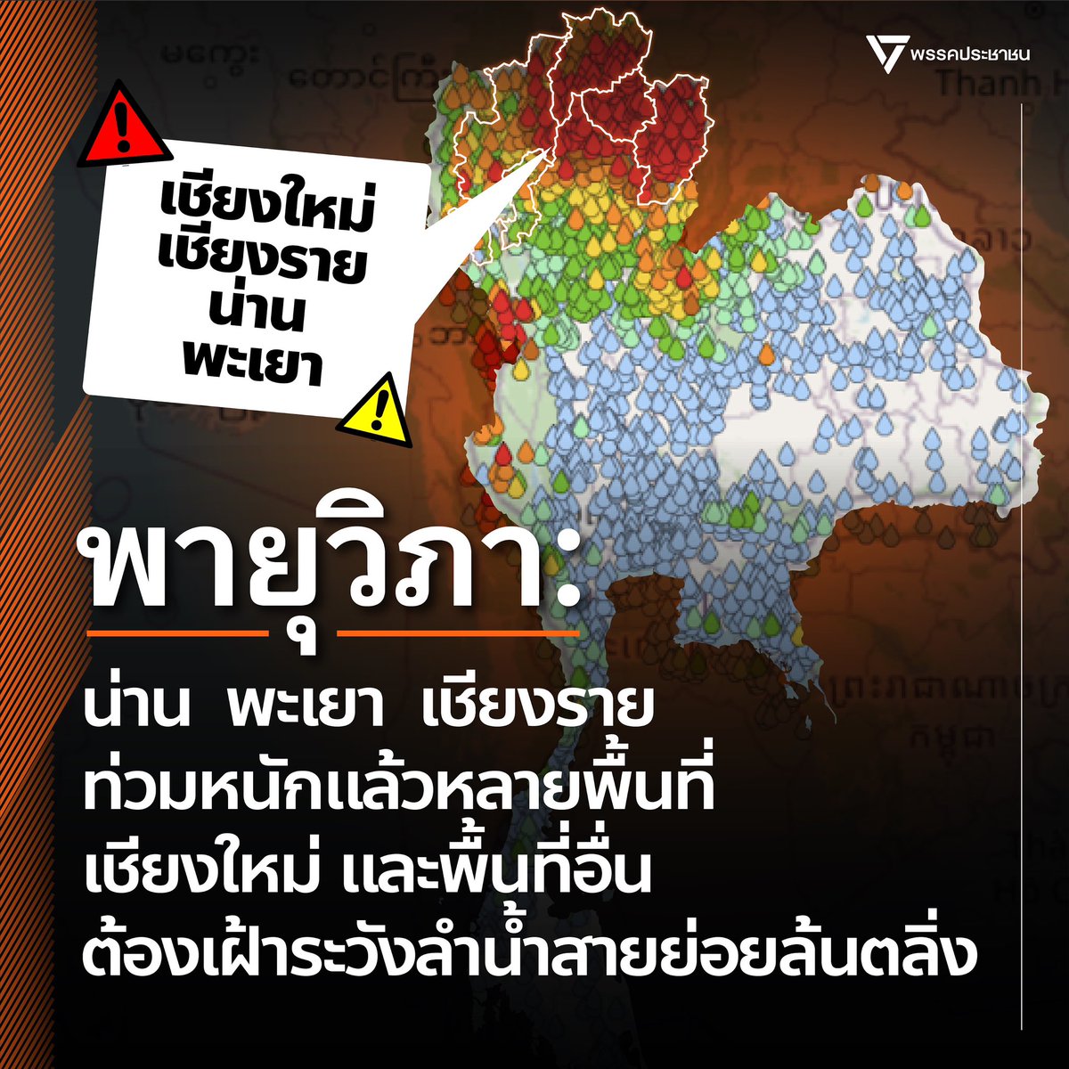 PPLEThai's tweet image. 🌪️ พายุวิภา: น่าน พะเยา เชียงราย ท่วมหนักหลายพื้นที่ เชียงใหม่และพื้นที่อื่นต้องเฝ้าระวังลำน้ำสายย่อยล้นตลิ่งเพิ่ม ⚠️
⛈️ สถานการณ์พายุวิภา ที่กระทบหนักในหลายอำเภอที่จังหวัดน่าน พะเยา และเชียงราย ทำให้เกิดน้ำท่วมหนักในหลายพื้นที่ต้นน้ำ รวมทั้งมีดินโคลนถล่มในบางพื้นที่…