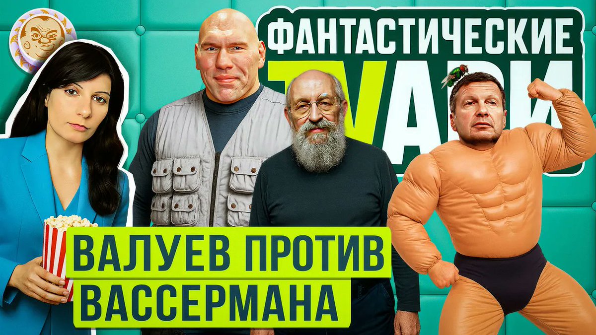 plushev's tweet image. Наблюдения за Фантастическими TVарями продолжаются и в сезон отпусков. Вместе с Люсей Грин сегодня разбираемся:
- куда теперь хочет жахнуть Соловьев,
- насколько чаша кокса ускоряет Зарубина,
- как «Царьград» раскрыл вражескую резидентуру,
а также кто победил в битве Валуева…