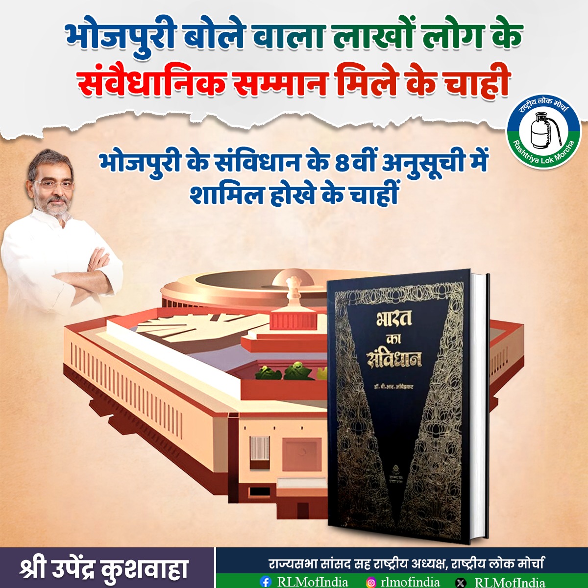 RLMofIndia's tweet image. भोजपुरी बोलने वाले करोड़ों लोग आज भी संवैधानिक सम्मान से वंचित हैं। अब समय आ गया है कि भोजपुरी भाषा को भारतीय संविधान की आठवीं अनुसूची में शामिल किया जाए, ताकि इसकी सांस्कृतिक और भाषाई गरिमा को उचित मान्यता मिल सके।
#संवैधानिक_सम्मान #भोजपुरी_भाषा #UpendraKushwaha #Bihar