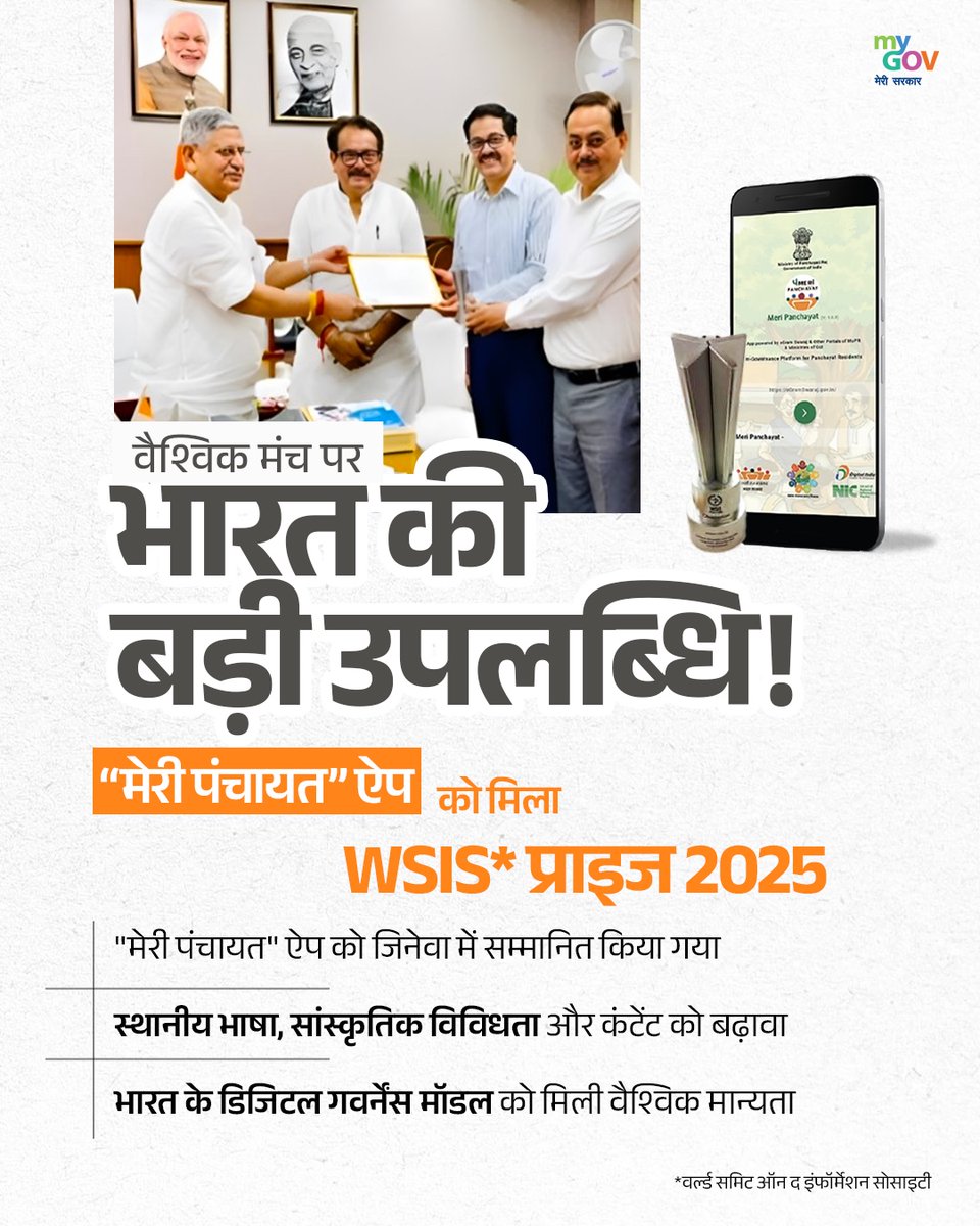 MyGovHindi's tweet image. भारत के लिए गर्व का क्षण! 🇮🇳

“मेरी पंचायत” ऐप, जिनेवा में WSIS प्राइज 2025 चैंपियन अवॉर्ड से हुआ सम्मानित।

यह उपलब्धि भारत के डिजिटल और समावेशी ग्रामीण विकास मॉडल की वैश्विक मान्यता है। 
#MeriPanchayat 
#wsis2025