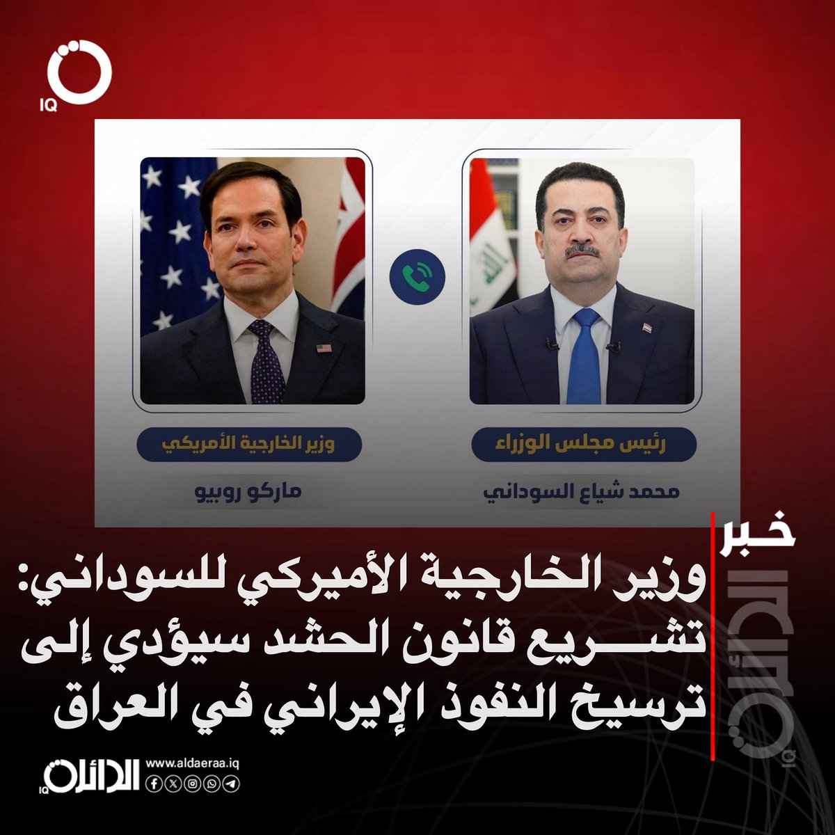 aldaeraa_iq's tweet image. وزير الخارجية الأميركي للسوداني:تشريع قانون الحشد سيؤدي إلى ترسيخ النفوذ الإيراني في العراق
#الدائرة_IQ