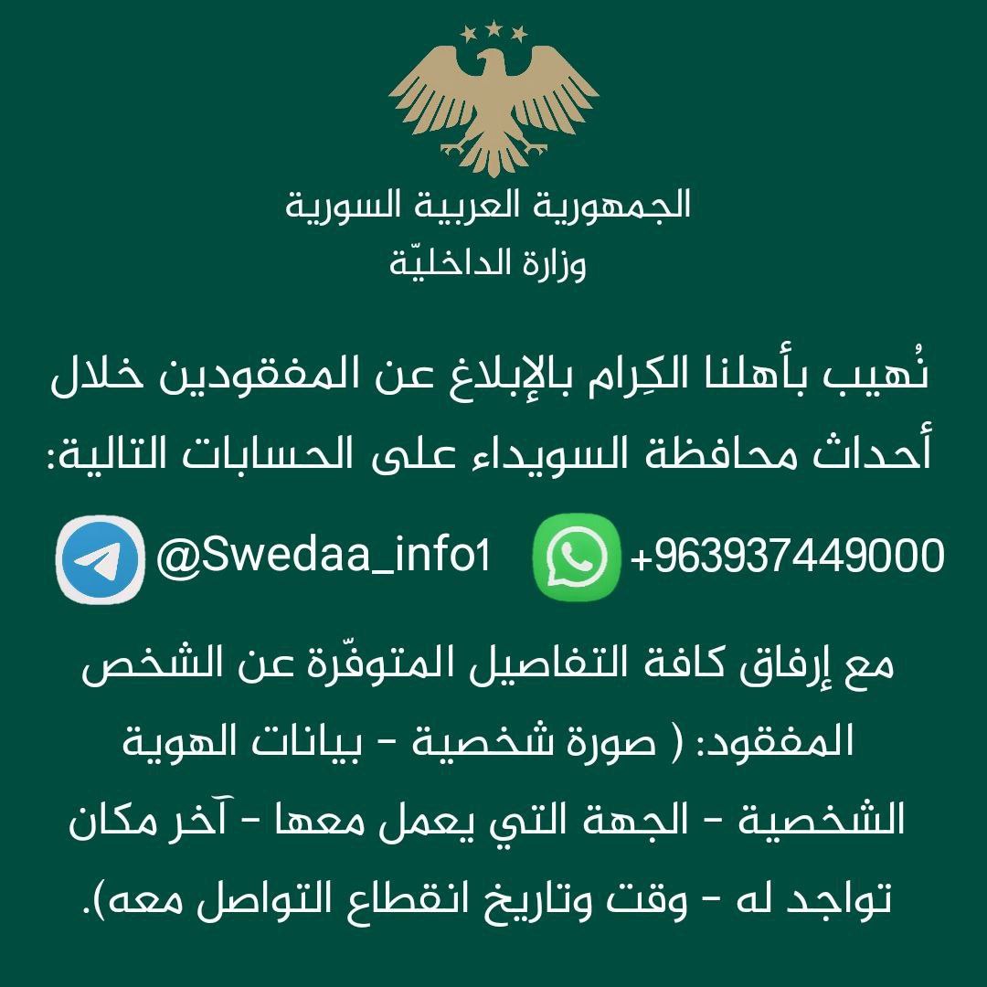 SyrianMoiSpokes's tweet image. أهلنا الكرام بما يخص المفقودين خلال الأحداث التي وقعت في محافظة السويداء الرجاء الإبلاغ مع إرفاق التفاصيل المذكورة عبر الحسابات والأرقام التالية:
وتس آب: 00963937449000
تيليجرام: @Swedaa_info1
#نور_الدين_البابا
