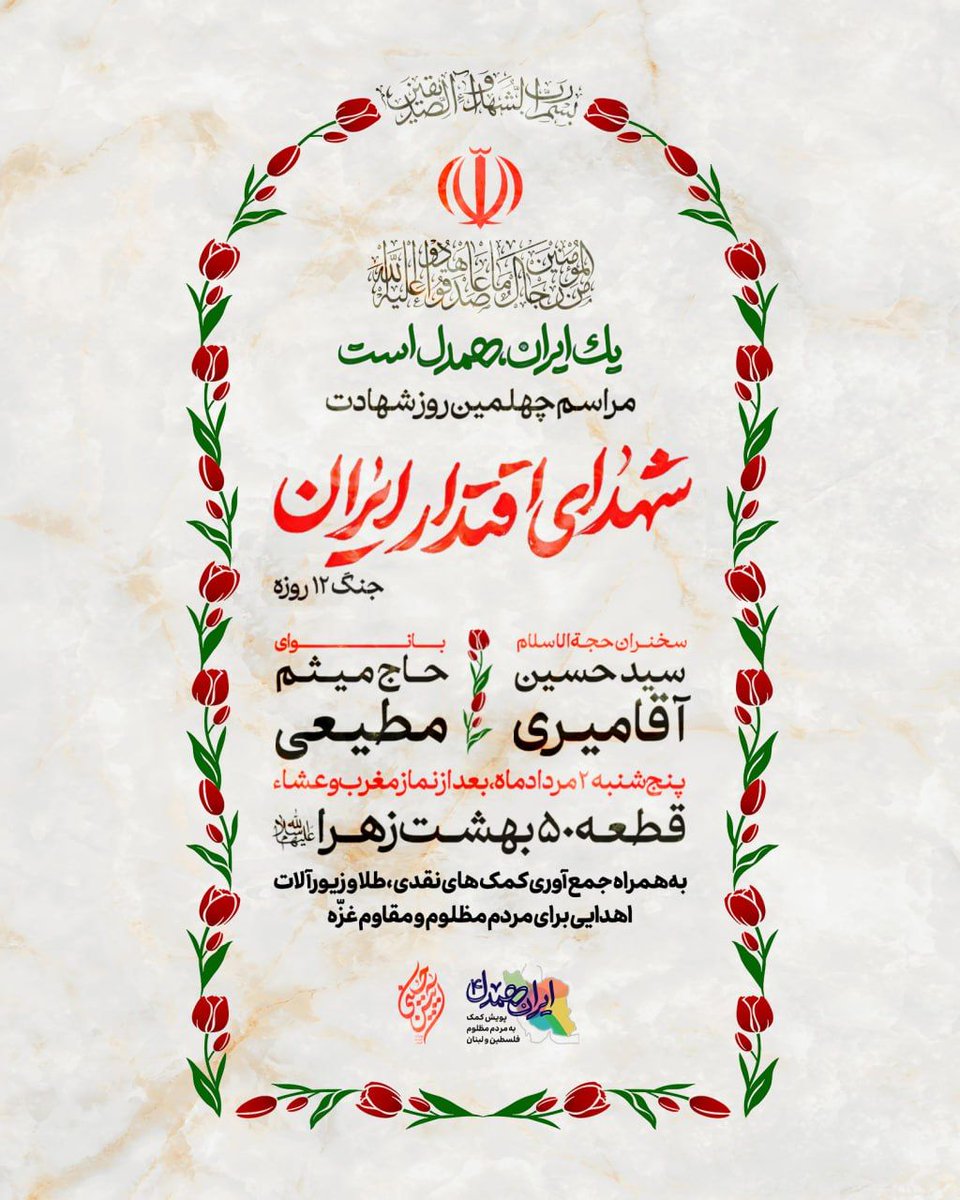 Iranehamdel's tweet image. #قرار_همدلی | مراسم چهلمین روز شهادت شهدای اقتدار ایران
#یک_ایران_همدل_است
به همراه جمعآوری کمکهای نقدی، طلا و زیورآلات اهدایی برای مردم مظلوم و مقاوم غزّه
irane-hamdel.khamenei.ir