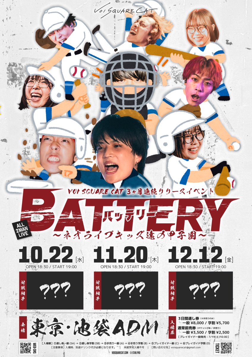 VSC_official's tweet image. 【開場開演時間、変更のお知らせ】

2025/12/12(金)@池袋Adm
VOI SQUARE CAT 3ヶ月連続リリースイベント
「BATTERY」~ネオライブキッズ達の甲子園~ DAY3

(変更前) OPEN 17:30 START 18:00
(変更後) OPEN 18:30 START 19:00

既にご購入済みのお客様へ、大変ご迷惑をおかけいたします。…