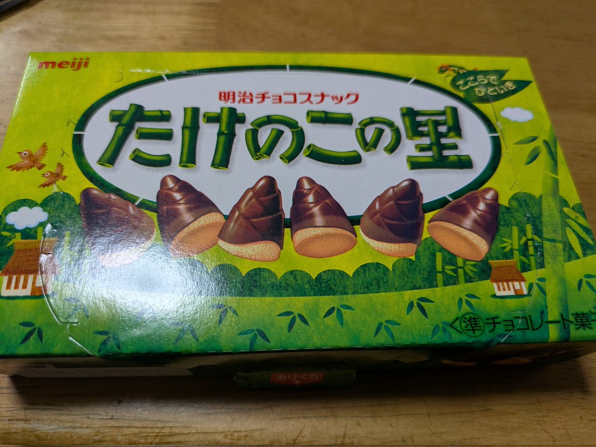 たけのこの里。美味しい。