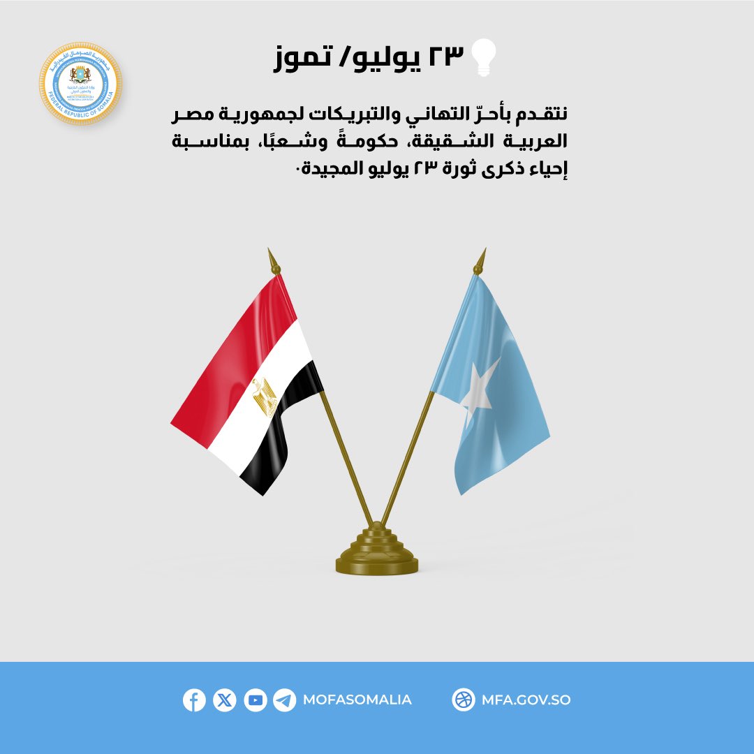 نتقدم بأحرّ التهاني والتبريكات لجمهورية #مصر العربية الشقيقة، حكومةً وشعبًا، بمناسبة إحياء ذكرى ثورة ٢٣ يوليو المجيدة.
t.me/MofaSomalia/54… 🔗➡️
#الصومال #ثورة_يوليو  #ذكري_٢٣_يوليو
