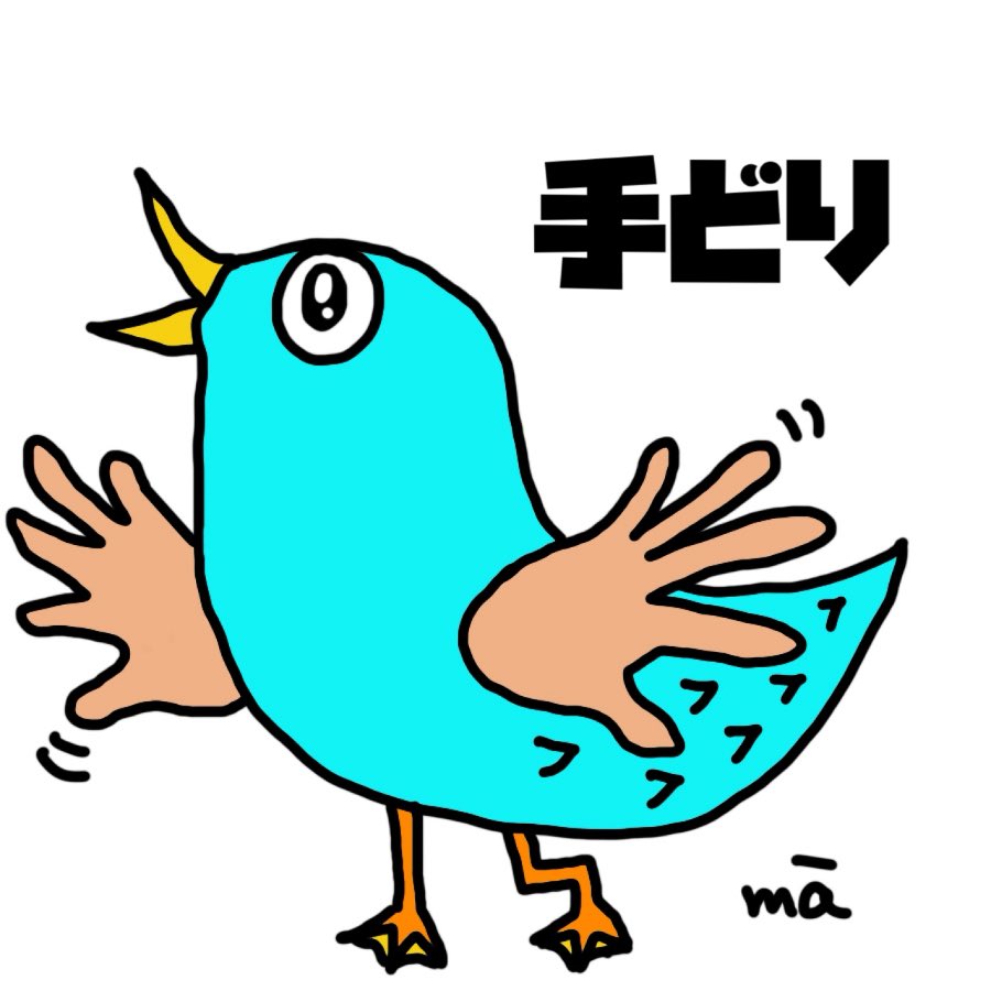 ma_totonousa358's tweet image. 【今日のイラスト】
手どり
久しぶりのダジャレイラストです♪
え?おもしろくないとか言わない!笑
(ダジャハラ)
#イラスト
#ゆるいイラスト
#ダジャレ
#ダジャハラ
#とり
#手どり
#指先アート