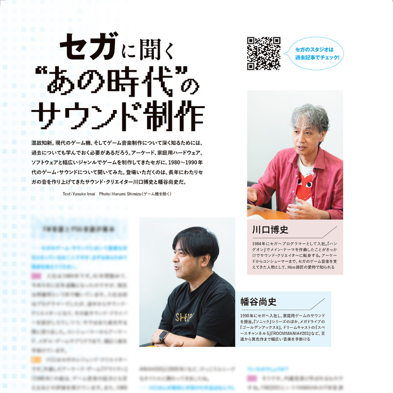snrec_jp's tweet image. /
あなたが好きなセガのハードは?
名機🕹️で振り返る“あの時代”のサウンド制作
\
セガのサウンド制作の歴史を、伝説的なクリエイターの方々と振り返ります!
詳しくは7/25発売のサンレコ9月号にて!
詳細&ご予約⏬
amzn.to/45AEiel
@SEGA_OFFICIAL @SEGASoundTeam
