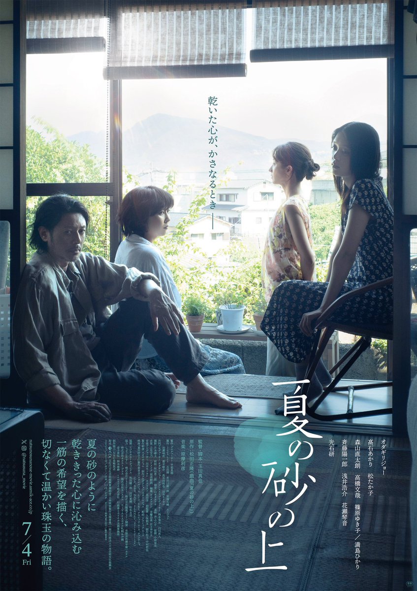 mokunosuke_0921's tweet image. 『#夏の砂の上』鑑賞
愛する相手を失った父親と、親の愛を知らない少女
夏の砂の上のように乾ききった2人の心に優しい雨が降る
それが例え一時のものだとしても