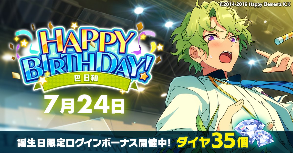 ensemble_stars's tweet image. 【誕生日のお知らせ】
本日、7月24日は
COSMIC PRODUCTION所属
ユニット『Eden』
🎉巴 日和の誕生日!!🎉
🎊🎂HAPPY BIRTHDAY!!🎂🎊
#あんスタ #巴日和誕生祭2025