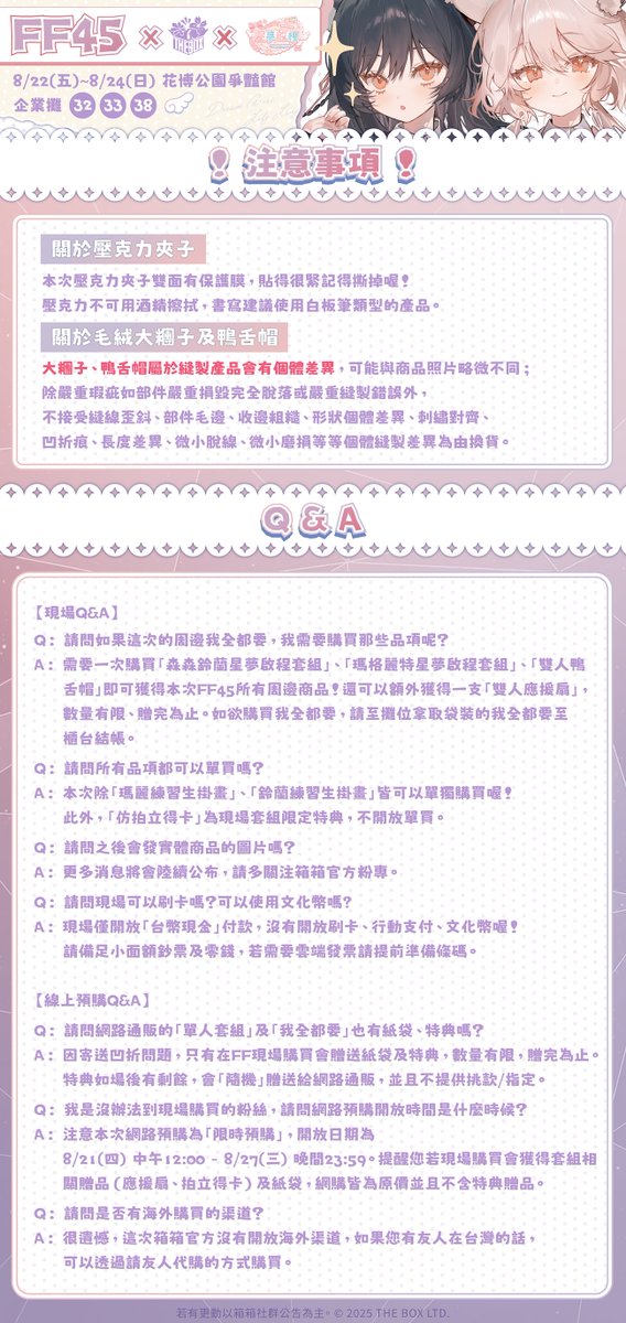 ✨FF45開拓動漫祭 - 箱箱The Box 「星夢啟程」商品公布✨

「擁有夢想的你如同星星一樣閃耀，新的旅途即將啟程。」
這次星夢啟程的活動不只是瑪麗和鈴蘭的新衣裝發表，也是箱箱三周年的特別慶祝企劃。
免費公播和3D特別舞台的演出影片會一直留在YT頻道上，讓大家可以隨時重播觀看。