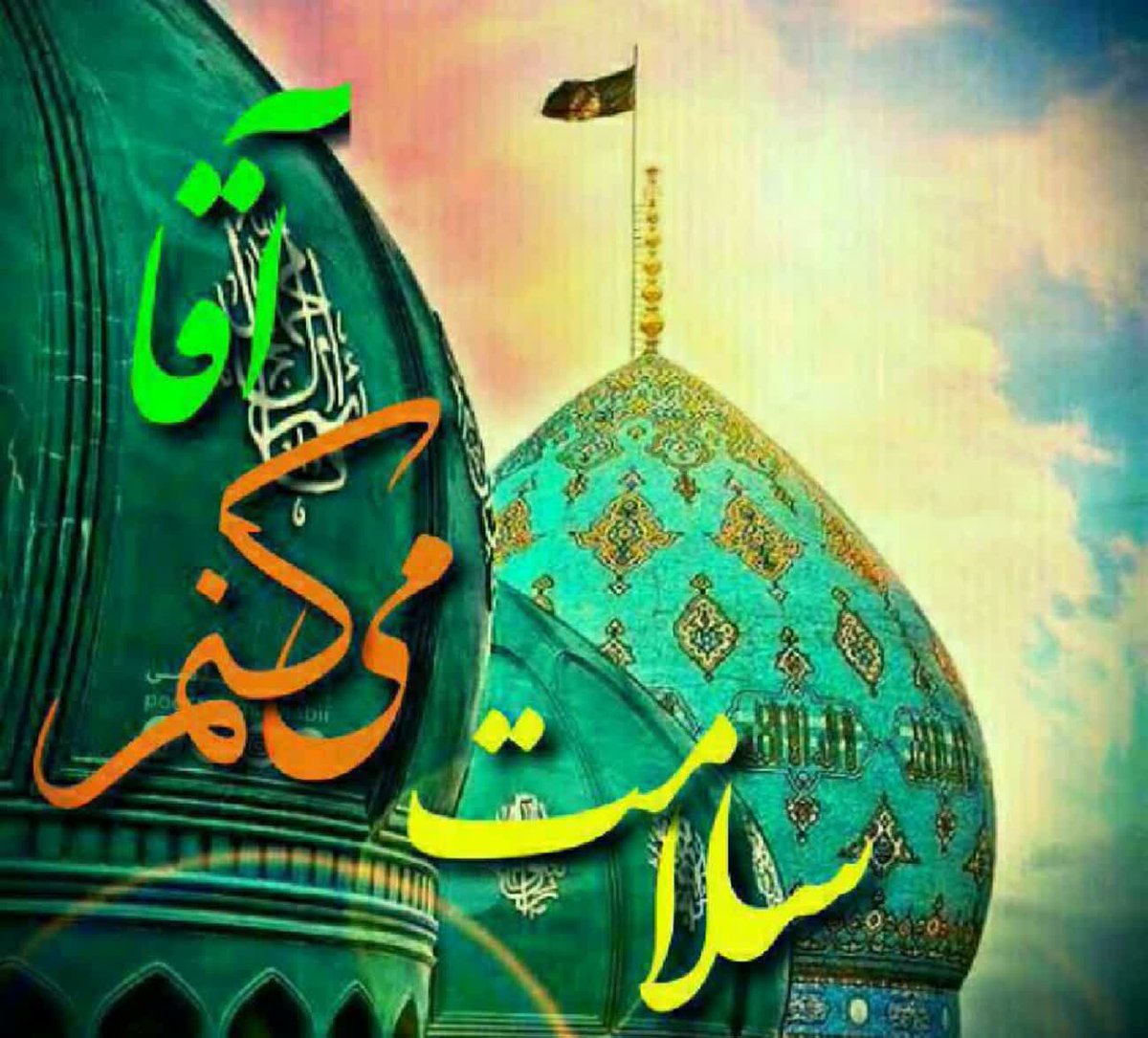 baransarmadi's tweet image. میدرخشد ... نور، فوقَ کل نور
میشود قلبم پر از شوق حضور
لیلةالعشق است و میخوانم دعا...
رَبّــــنا عَـجــّلْ لـَنا يَومَ الظــهور
#اللهمعجللولیکالفرج🌻