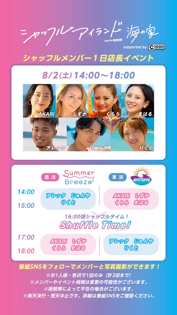 シャッフルアイランド 海の家 Supported by C1000 ＼ 過去メンバー1日