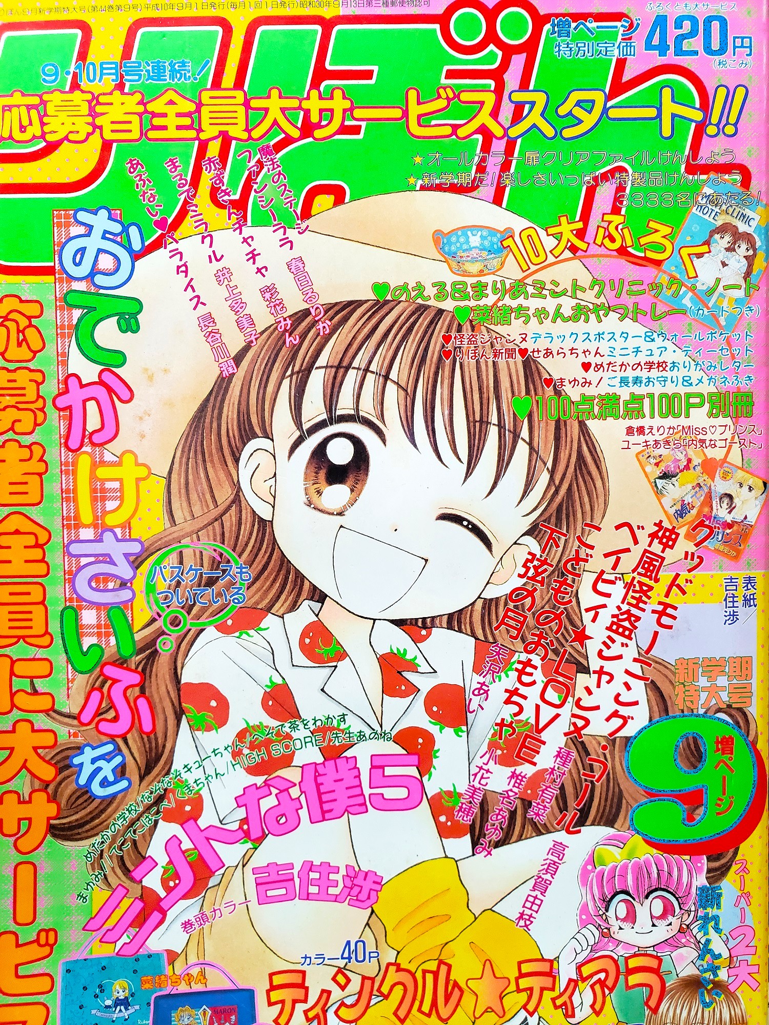 りぼん　１９９８年 りぼん付録リスト1998 | カードコレクターMOKOの半地下ブログ