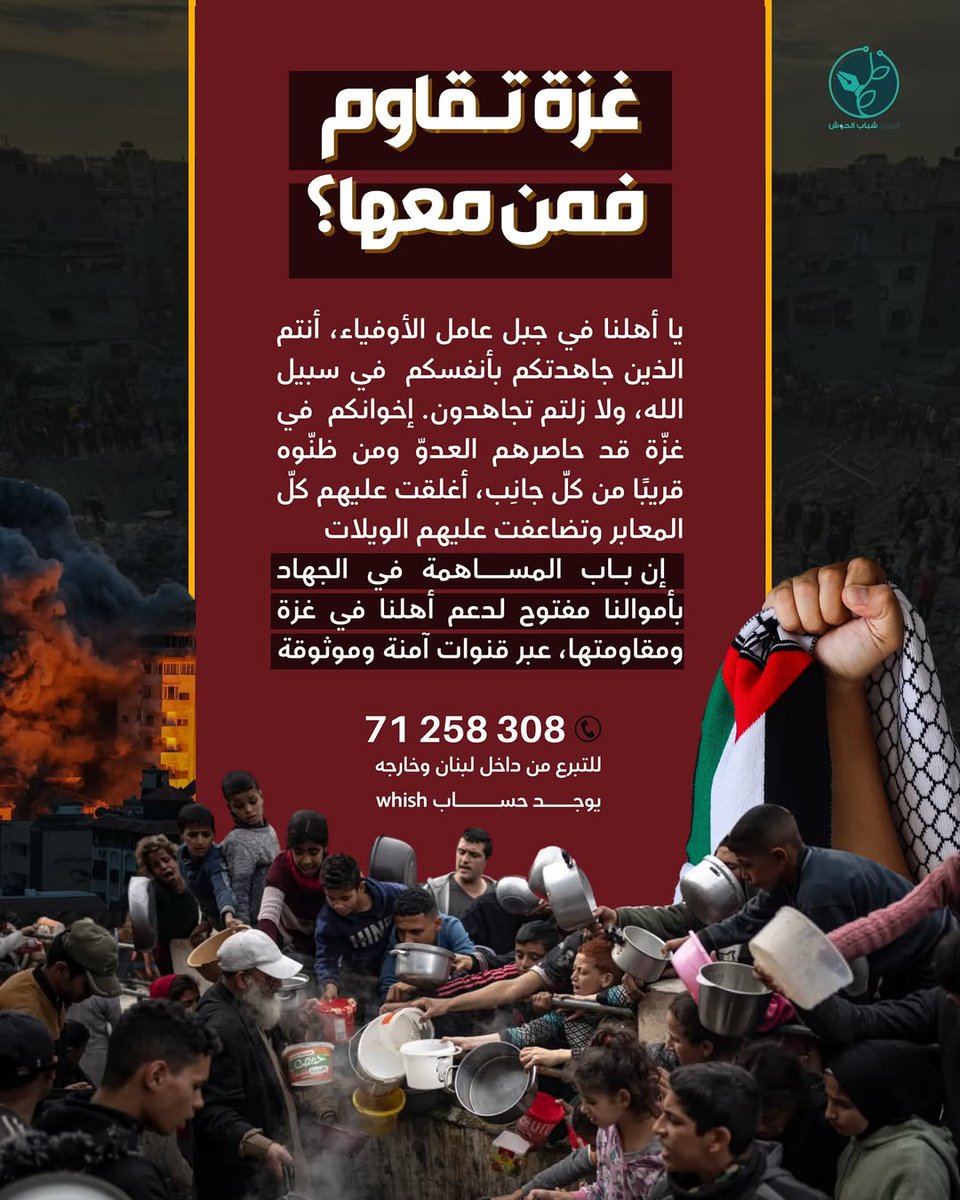 mariame_fneiche's tweet image. يعلن تجمّع شباب الحوش - صور
عن إطلاق حملة تبرعات عاجلة، نُصرةً لأهلنا في غزة..
للتبرع والتواصل:
+961 71 258 308