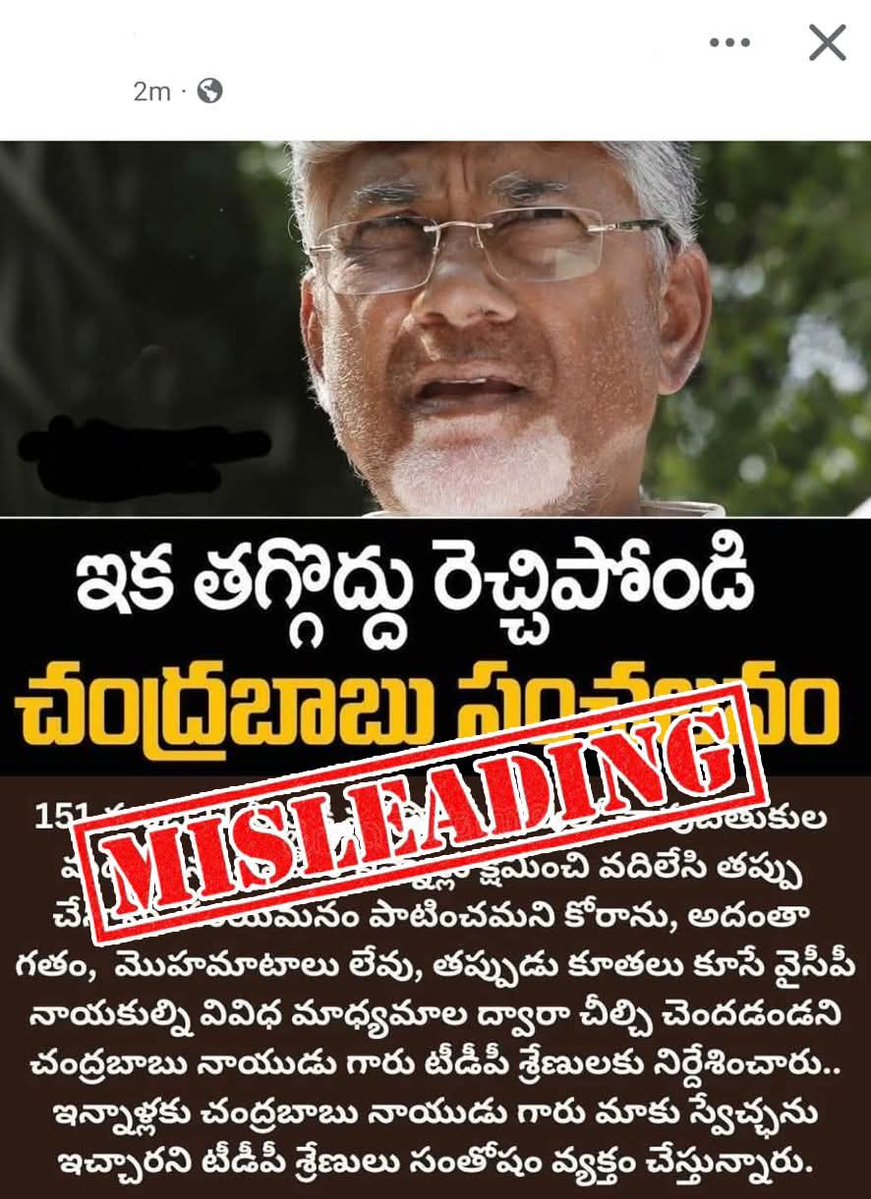 FactCheckTdp's tweet image. టీడీపీ శ్రేణులను వైసీపీ నేతలు, కార్యకర్తల పై విరుచుకుపడమన్నట్టుగా చంద్రబాబు గారు ఆదేశించారంటూ చేస్తున్న ప్రచారం ఫేక్. ఆయన ఎప్పుడూ టీడీపి క్యాడర్ ను రెచ్చగొట్టే మాటలు మాట్లాడరు. వైసీపీ వాళ్ళు చేసే ఫేక్ ప్రచారం ట్రాప్ లో పడకండి.