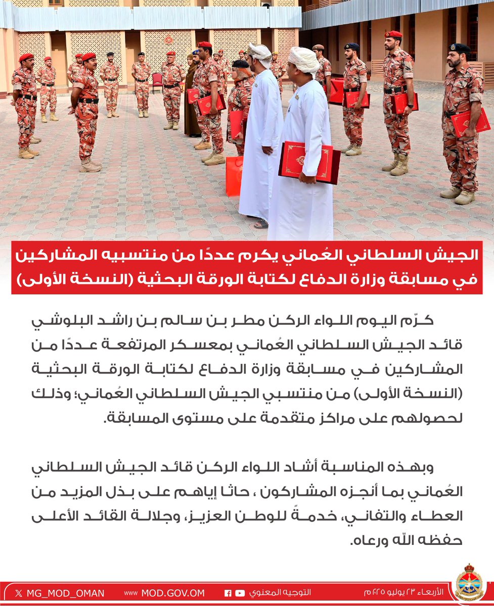 MG_MOD_OMAN's tweet image. الجيش السلطاني العُماني يكرم عددًا من منتسبيه المشاركين في مسابقة وزارة الدفاع لكتابة الورقة البحثية (النسخة الأولى).