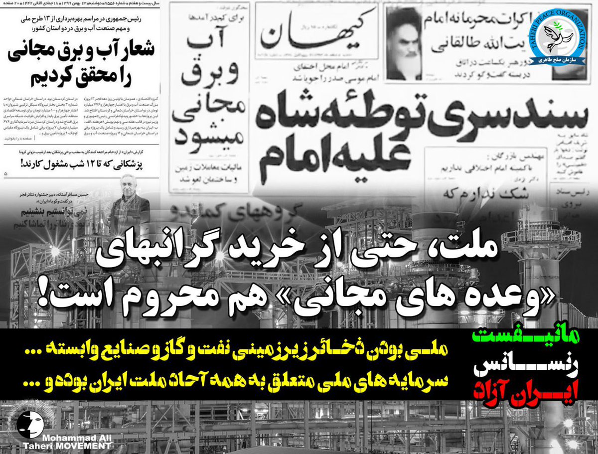 Taheri_Movement's tweet image. ملت، حتی از خرید گرانبهای «وعده های مجانی» هم محروم است!
چهل و هفت سال پیش، وعده های پوچ و توخالی، حکم پیشرانه ی حرکت ملت شریف ایران از چاله به چاه را ایفا کرد.
در آن روزگار، برق مجانی، آب مجانی، مسکن مجانی و ... درِ باغ سبزی را نشان می داد، که نهایتا ختم به ناکجا آباد شد و…