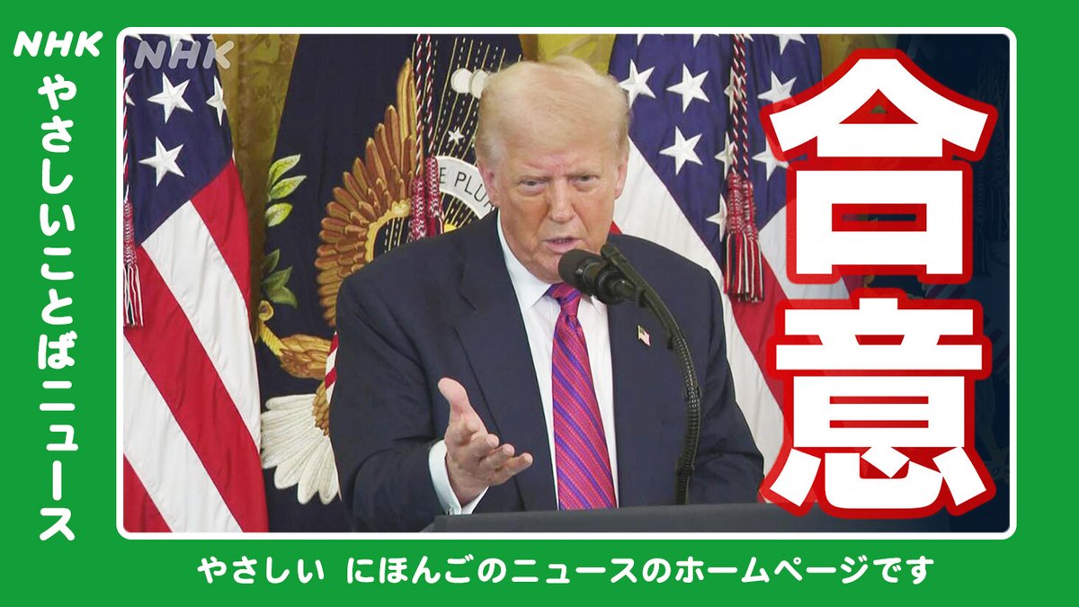 nhk_news's tweet image. やさしいことばでニュースをつたえています
〇アメリカ 「日本から輸入する物の関税は15%になる」
〇ノーベル委員会の委員長が広島を訪ねた
こちらのページでよむことができます↓
www3.nhk.or.jp/news/easy/
NHKやさしいことばニュース