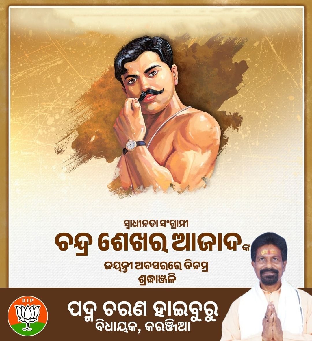 Padma Charan Haiburu (@haiburupadma) on Twitter photo ସ୍ୱାଧୀନତା ସଂଗ୍ରାମୀ ଚନ୍ଦ୍ର ଶେଖର ଆଜାଦଙ୍କ ଜୟନ୍ତୀ ଅବସରରେ ବିନମ୍ର ଶ୍ରଦ୍ଧାଞ୍ଜଳି।
<a href="/BJP4Odisha/">BJP Odisha</a> <a href="/CMO_Odisha/">CMO Odisha</a> #ChandrashekharAzad #ChandraShekharAzadjayanti ସ୍ୱାଧୀନତା ସଂଗ୍ରାମୀ ଚନ୍ଦ୍ର ଶେଖର ଆଜାଦଙ୍କ ଜୟନ୍ତୀ ଅବସରରେ ବିନମ୍ର ଶ୍ରଦ୍ଧାଞ୍ଜଳି।
<a href="/BJP4Odisha/">BJP Odisha</a> <a href="/CMO_Odisha/">CMO Odisha</a> #ChandrashekharAzad #ChandraShekharAzadjayanti