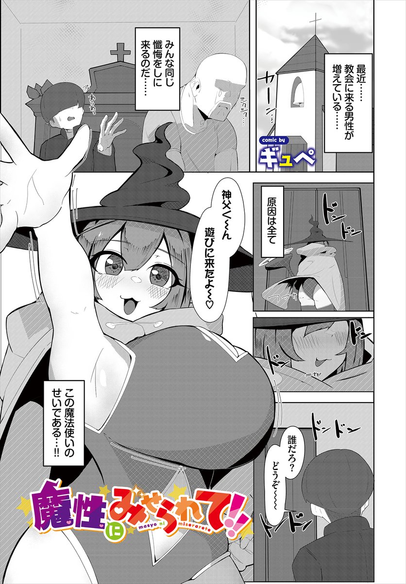 【ダンジョン26作品紹介】
『魔性にみせられて!!』ギュぺ 