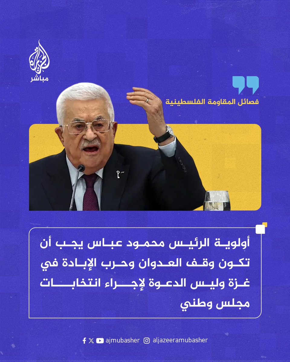 ajmubasher's tweet image. فصائل المقـ،ـ.ـاومة الفلسطينية: أولوية عباس يجب أن تكون وقف التهجير والعدوان الصهيوني على أبناء شعبنا في الضفة ومخيماتها والتصدي للاستيطان وتهويد القدس