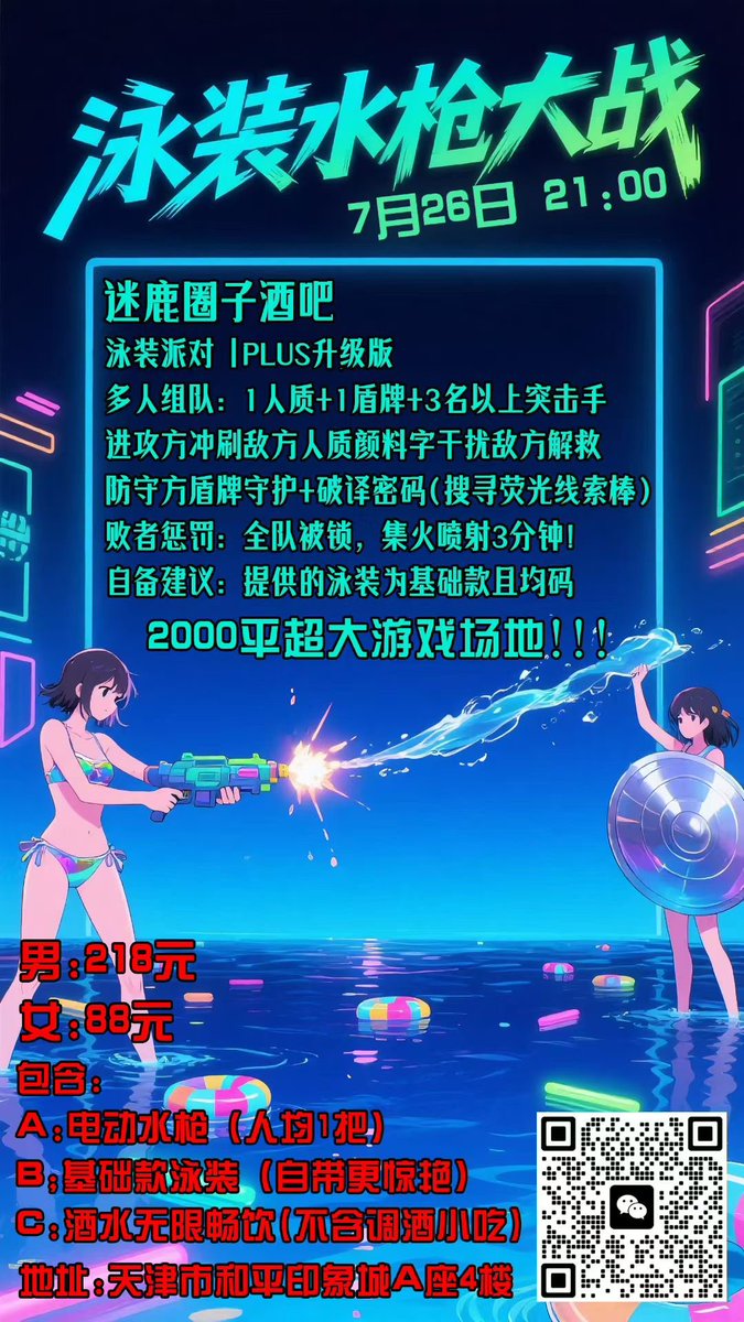 #天津女s #天津 周六晚21点 升级版水枪CS大战 
来玩的盆友提前报名哦～