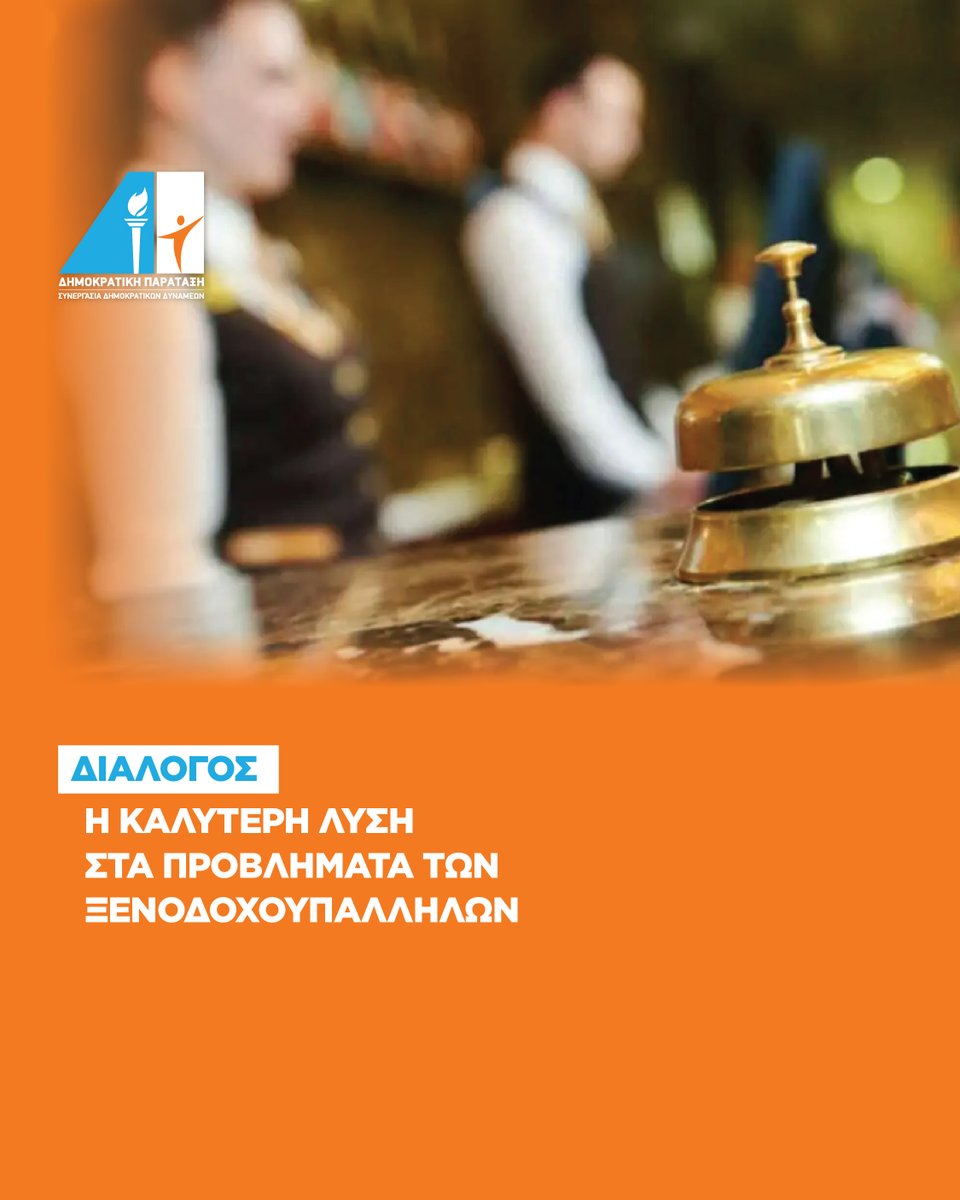 Η ΔΗΠΑ τοποθετείται για το ενδεχόμενο απεργίας των ξενοδοχοϋπαλλήλων εν μέσω καλοκαιρινής τουριστικής περιόδου

news.depa.cy/456ancg

Δημοκρατική Παράταξη,   Μαζί Κερδίζουμε το Αύριο

#depa #cyprus