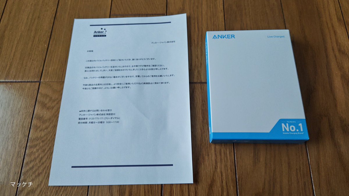 makomofu5170's tweet image. モバイルバッテリーの火災が目立つので注意喚起を‼️
少し前になりますが
自分の持っているモバイルバッテリー
何とリコール対象になっていて
返品交換を申し込み
先日新しい物が届きました
#ANKERモバイルバッテリー
所有している方は今一度確認してみて下さい
速やかに対応してくれるはずです