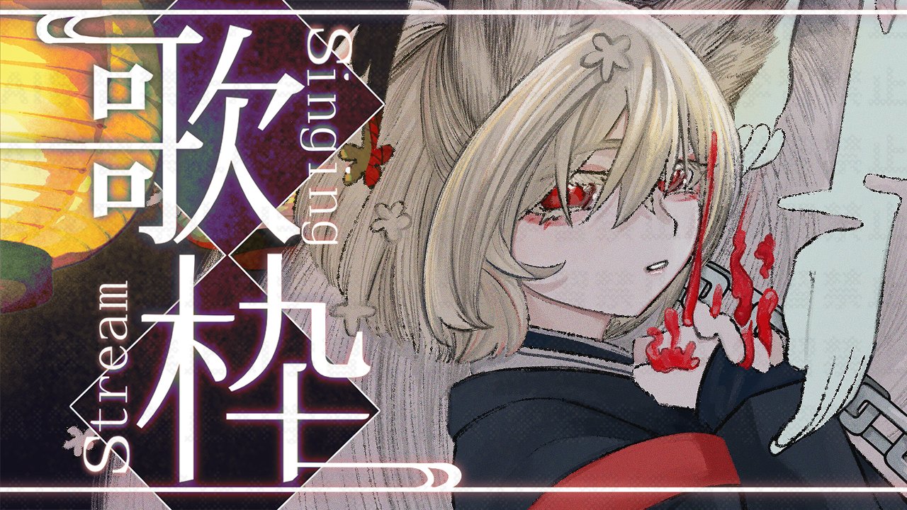 九曜歌鈴🎐🦊低浮上 on X: 