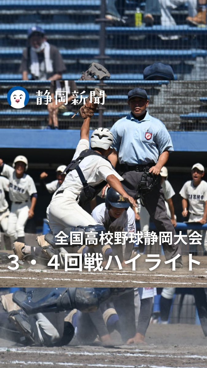 shizushin's tweet image. ⚾高校野球静岡大会 3・4回戦ハイライト⚾
静岡新聞の記者が撮影した写真をスライドショー形式でご紹介します!
🔽動画はこちらから
youtube.com/shorts/qypQS_5…
イニング速報や試合結果、チーム紹介などは静岡新聞DIGITALでご覧いただけます。
news.at-s.com/others/kouyaso…
#高校野球 #高校野球静岡大会