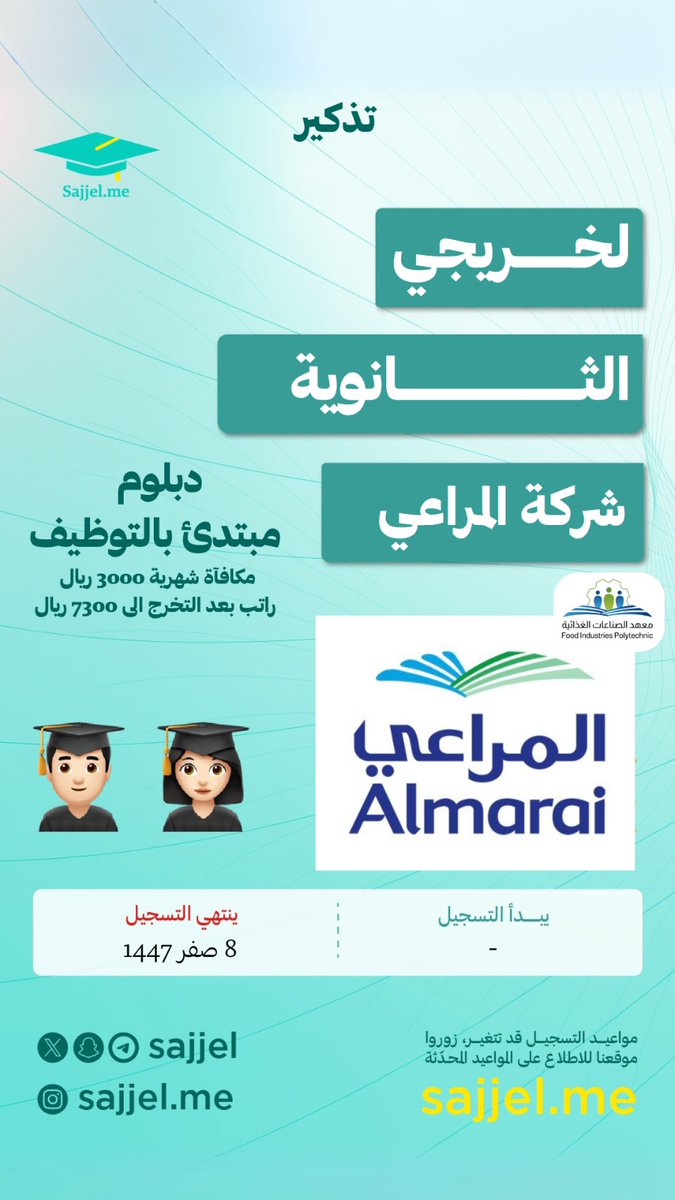 Sajjel's tweet photo. تذكير بقي  5 أيام ⚠️

لخريجي الثانوية 👨🏻‍🎓👩🏻‍🎓
محفول ومكفول بدراستك + ووظيفتك 🚀

مستمر التسجيل في #دبلوم_مبتديء_بالتوظيف في المراعي بالشراكة مع معهد الصناعات الغذائية 🏭

حضوري | مجاني 🏆
رابط التسجيل 🔗

https://t.co/R4DhlMoesw https://t.co/66WPR5lwzp