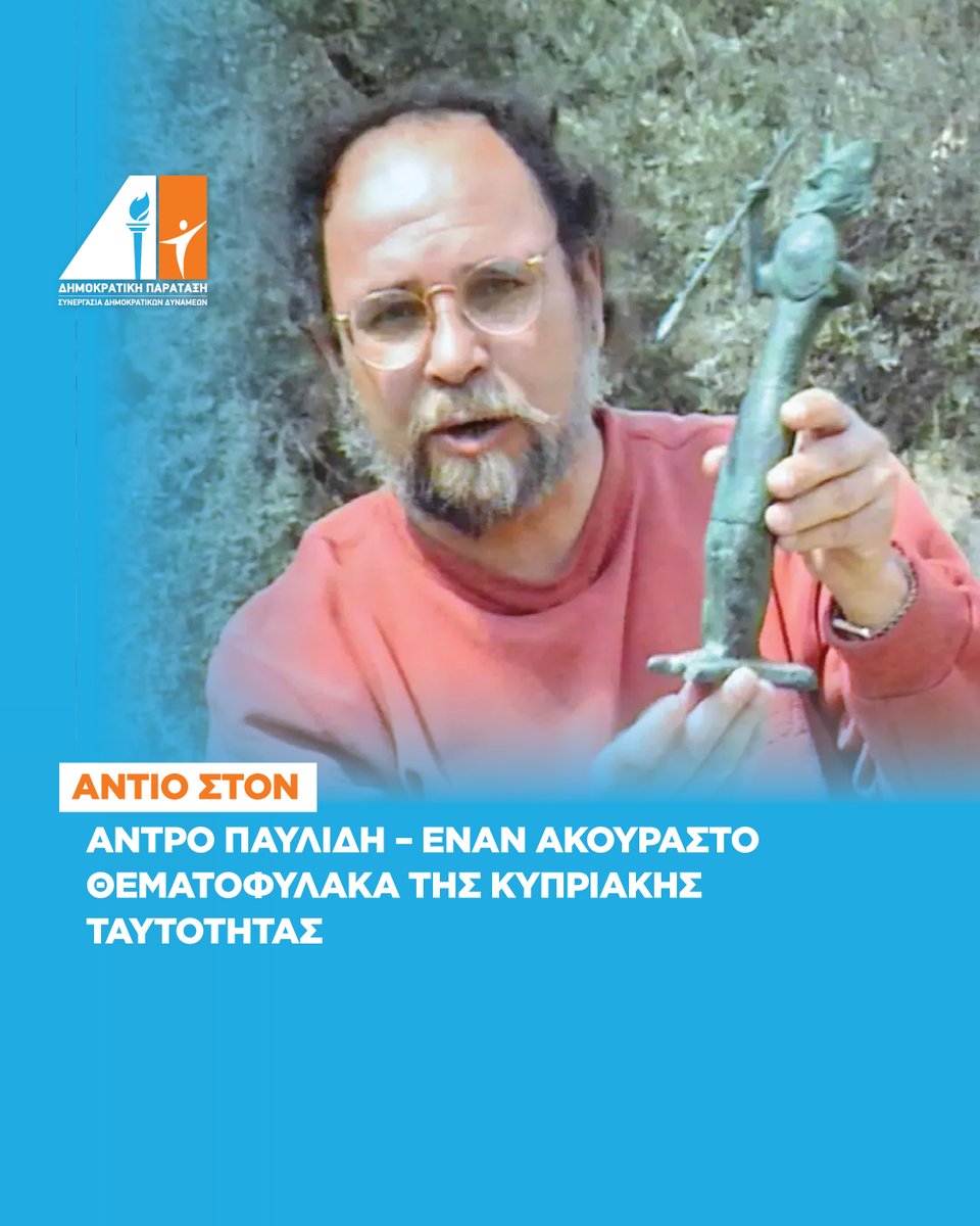 Η Δημοκρατική Παράταξη αποχαιρετά με σεβασμό και ευγνωμοσύνη έναν άνθρωπο του πνεύματος, τον Άντρο Παυλίδη, που με το έργο του φώτισε την ιστορία της Κύπρου.
