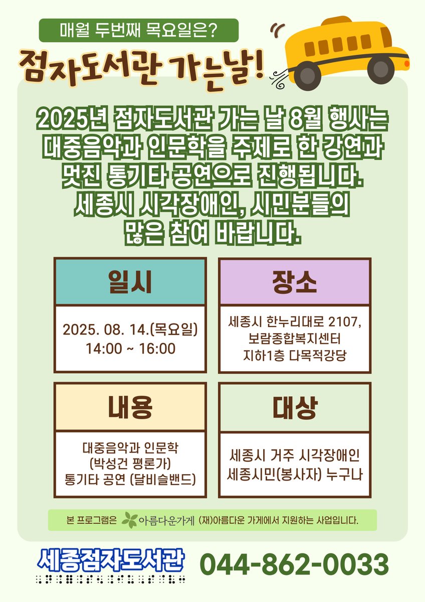 koreanjazz's tweet photo. [강연] 세종점자도서관, ＂케이팝으로 보는 한국현대사＂, 2025년 8월 14일(목) (출처 : 박성건의 .. | https://t.co/0acKbEme8b https://t.co/jkejTeawJI