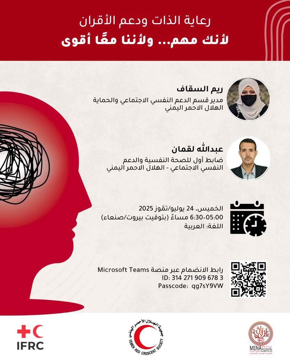 IFRC_MENA's tweet image. تُعد الصحة النفسية جزءًا أساسيًا من صحة الإنسان ورفاهيته، وخاصة للعاملين والمتطوعين في المجال الإنساني.
ندعوكم للانضمام إلى الجلسة الثالثة من سلسلة ندوات الصحة النفسية، التي تنظمها المجموعة الإقليمية لممارسي الصحة النفسية والدعم النفسي الاجتماعي، في منطقة الشرق الأوسط وشمال…