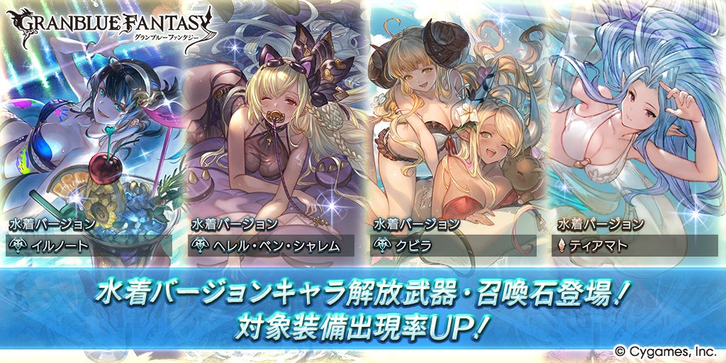 【グランブルーファンタジー】本日19:00にレジェンドガチャを更新！水着バージョンキャラ解放武器・召喚石登場！ #グラブル