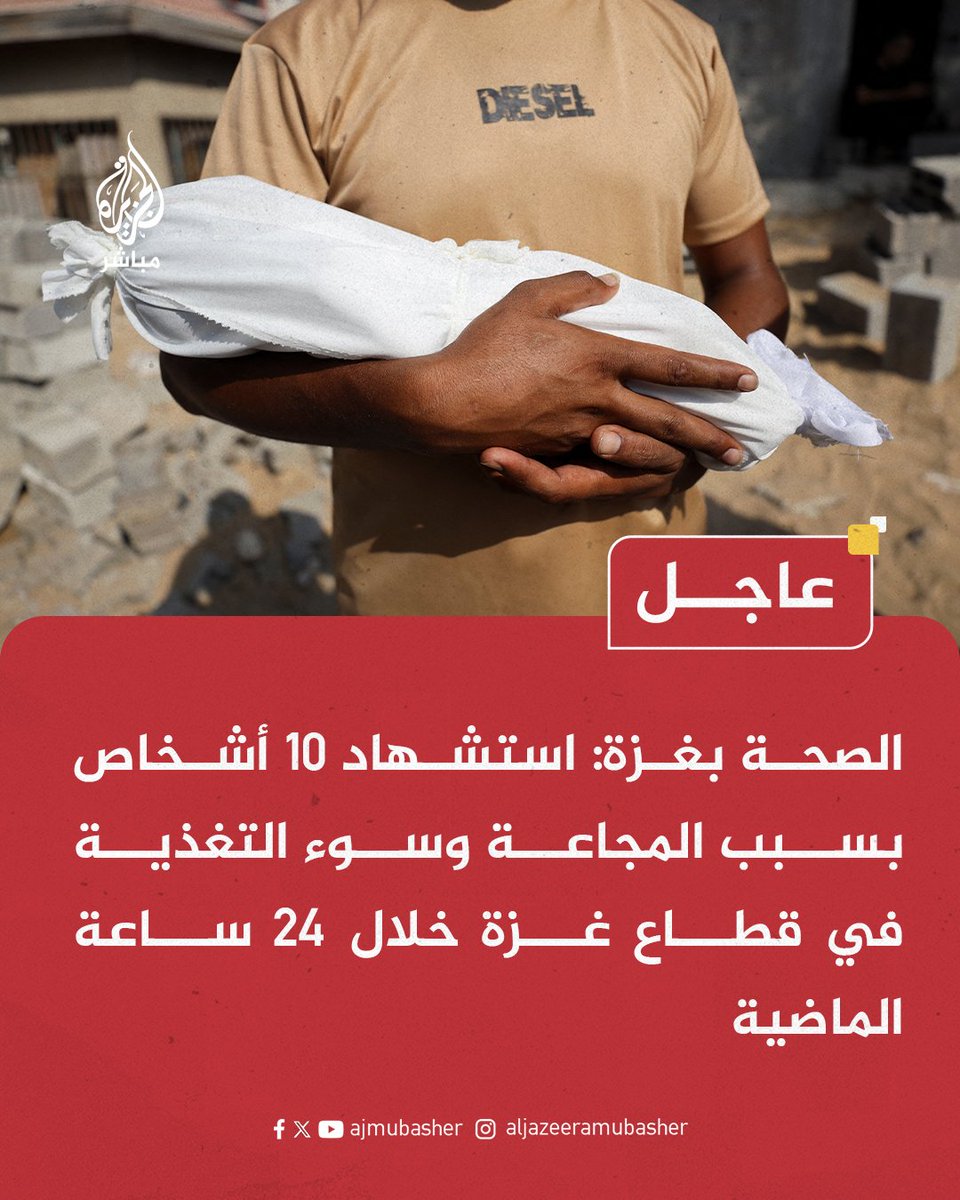 ajmubasher's tweet image. عاجل | الصحة بغزة: ارتفاع عدد الشهداء إلى 111 جراء المجاعة وسوء التغذية في عموم قطاع غزة