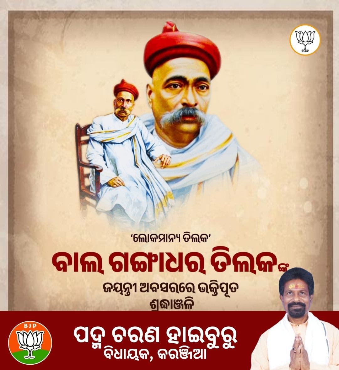 Padma Charan Haiburu (@haiburupadma) on Twitter photo ‘ଲୋକମାନ୍ୟ ତିଲକ’ ବାଲ ଗଙ୍ଗାଧର ତିଲକଙ୍କ ଜୟନ୍ତୀ ଅବସରରେ ଭକ୍ତିପୂତ ଶ୍ରଦ୍ଧାଞ୍ଜଳି
<a href="/BJP4Odisha/">BJP Odisha</a> <a href="/CMO_Odisha/">CMO Odisha</a> #BalGangadharTilak #BalGangadharTilakJayanti ‘ଲୋକମାନ୍ୟ ତିଲକ’ ବାଲ ଗଙ୍ଗାଧର ତିଲକଙ୍କ ଜୟନ୍ତୀ ଅବସରରେ ଭକ୍ତିପୂତ ଶ୍ରଦ୍ଧାଞ୍ଜଳି
<a href="/BJP4Odisha/">BJP Odisha</a> <a href="/CMO_Odisha/">CMO Odisha</a> #BalGangadharTilak #BalGangadharTilakJayanti