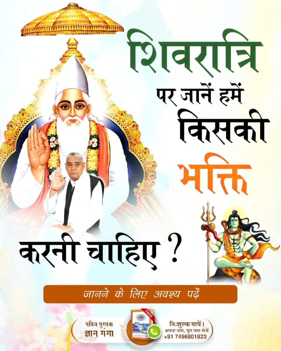 #GodMornigWednesday
#शिवजी_की_समर्थता
शिवरात्रि पर जानें हमें किसकी भक्ति
करनी चाहिए ?

जानकारी के लिए विजिट करें Sant Rampal Ji Maharaj  यूट्यून चैनल पर
और पढ़ें पवित्र पुस्तक ज्ञान गंगा