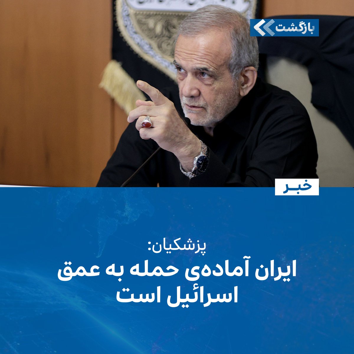 BZGTnews's tweet image. مسعود پزشکیان، رئیسجمهوری ایران، اعلام کرد تهران برای هر گونه اقدام نظامی اسرائيل آماده است و نیروهای این کشور آماده هستند تا دوباره عمق اسرائيل را مورد هدف قرار دهند.
پزشکیان، این موضوع را سهشنبه، ۲۲ جولای، در گفتوگوی اختصاصی با شبکهی تلویزیونی الجزیره بیان کرده و افزود…