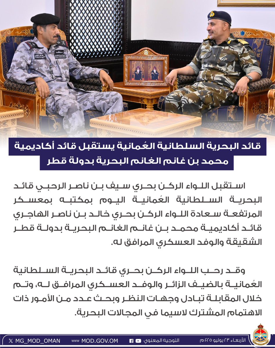 MG_MOD_OMAN's tweet image. قائد البحرية السلطانية العُمانية يستقبل قائد أكاديمية محمد بن غانم الغانم البحرية بدولة قطر.