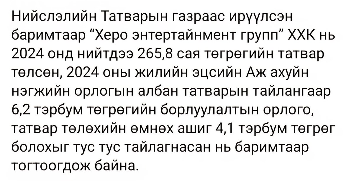 Херо аймар бизнес вэ...

6.2 тэрбумын орлогын 4.1 тэрбум нь ашиг?
