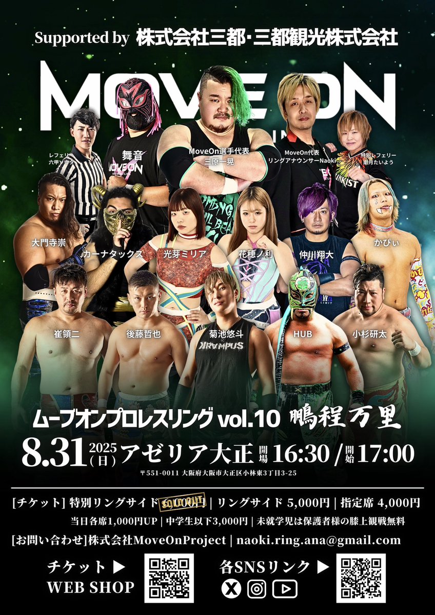 MoveOn_pw's tweet image. 【最前列完売！良い席はお早めに】

MoveOnPro-Wrestling vol.10〜鵬程万里〜
supported by 株式会社三都･三都観光株式会社

📌2025年8月31日(日)
🛎️16:30開場 17:00開始
📍大阪アゼリア大正ホール
〒551-0011
大阪府大阪市大正区小林東3-3-25

《全対戦カード》 試合順は当日発表

🔥タッグマッチ…