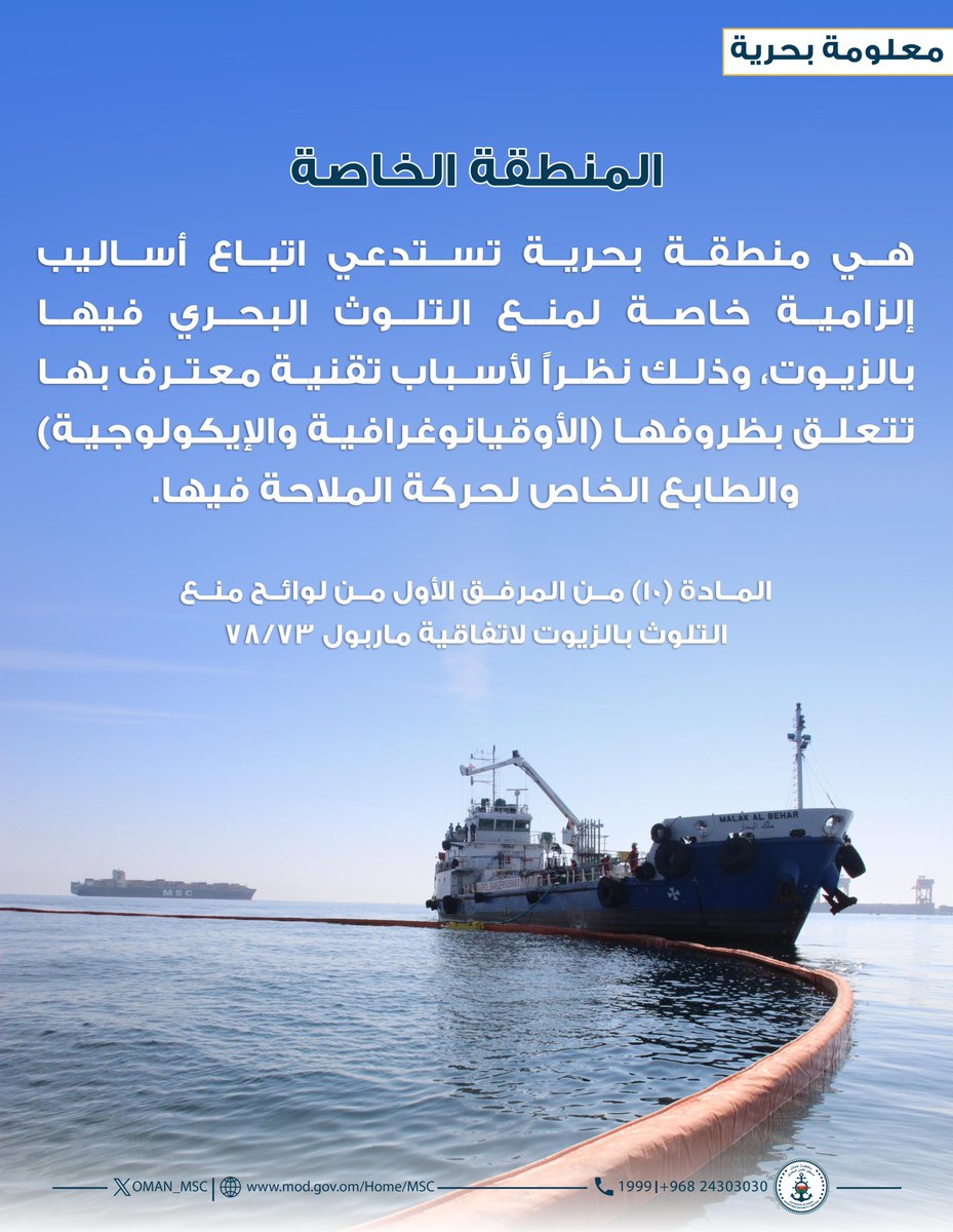 #معلومة_بحرية

المادة (١٠) من المرفق الأول من لوائح منع التلوث بالزيوت لاتفاقية ماربول ٧٨/٧٣