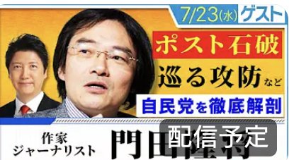 KadotaRyusho's tweet image. 何度国民が“NO”を突きつけても辞めない石破首相。続投の理由に自然災害まで出す鉄面皮は“退陣報道”の号外まで否定。20時からのあだチャンライブで、「今、どんな事が起こっているのか」「選挙ではなぜ自民党保守派が最もワリを食ったのか」等、詳細に解説させて頂きます
youtube.com/live/nyGW6XFBY…
