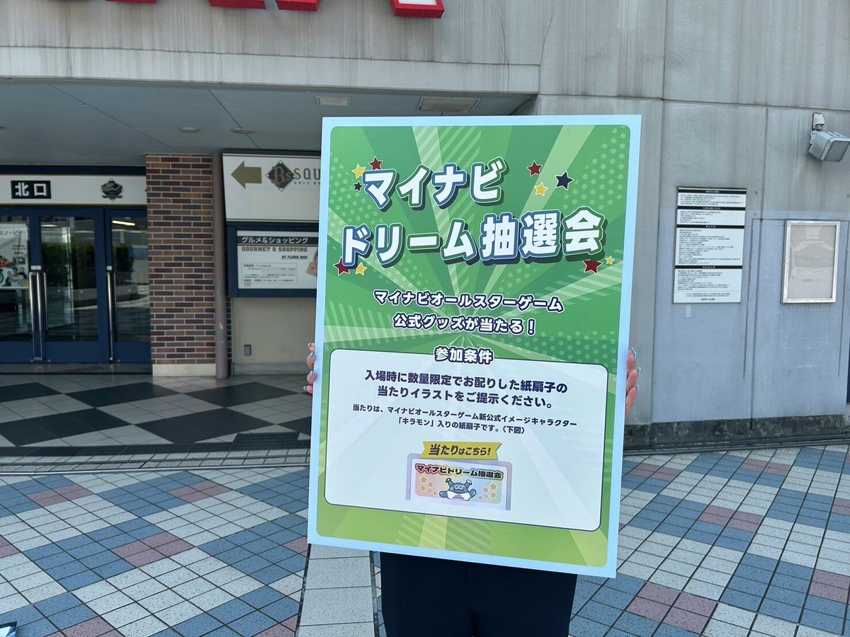 mynavi_PR's tweet image. /
🎈Pickup🎈
#マイナビオールスターゲーム2025
第1戦『マイナビドリーム抽選会』
\
会場で配布した扇子に、こちらのマークがある方が本日の当選者です🎉
当選された方は、試合終了30分後までに2階北口発券所横のマイナビブースへお越しください!
※賞品の受取は本日限りとなります。…